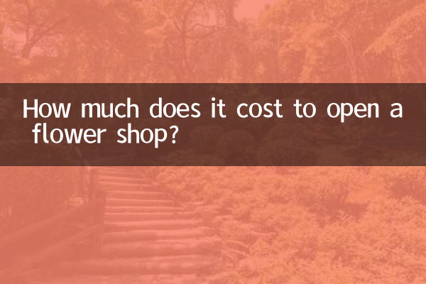 开一家花店要多少钱