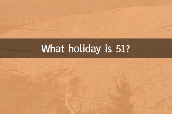 51是什么节日