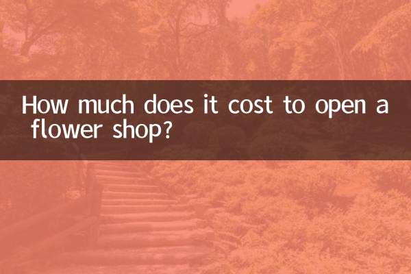 开一家花店要多少钱