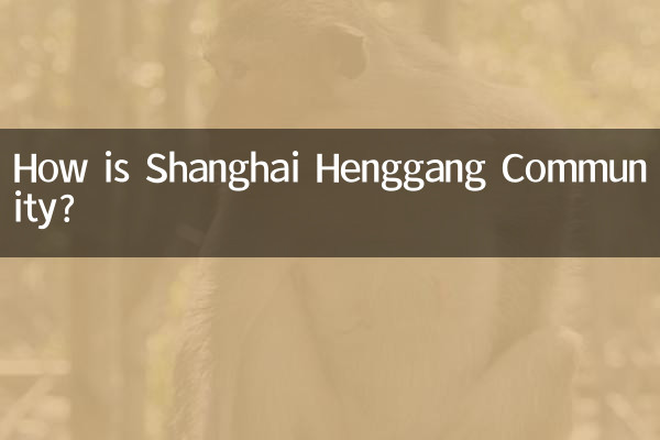 上海横港コミュニティはどうですか？