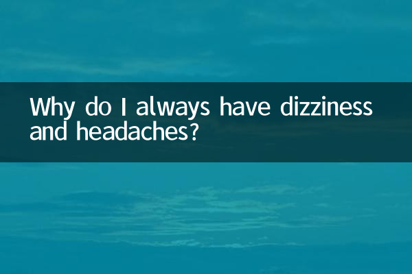 いつもめまいや頭痛がするのはなぜですか?