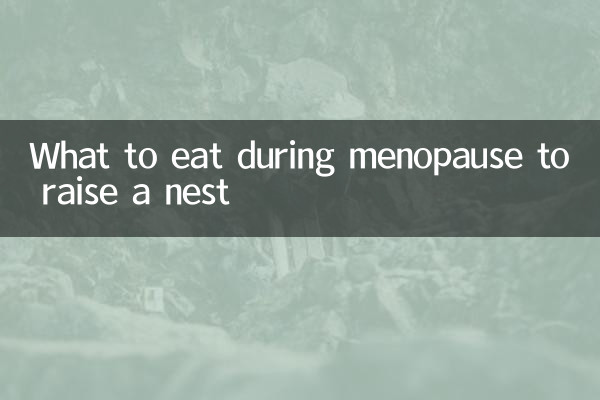 巣を育てるために更年期に何を食べるか