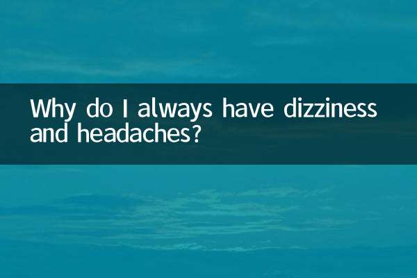 いつもめまいや頭痛がするのはなぜですか?