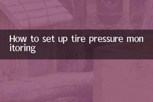 タイヤ空気圧監視の設定方法