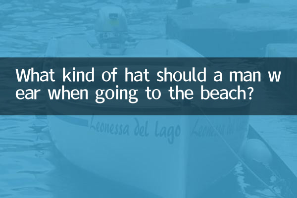 男性は海に行くときにどんな帽子をかぶるべきですか?