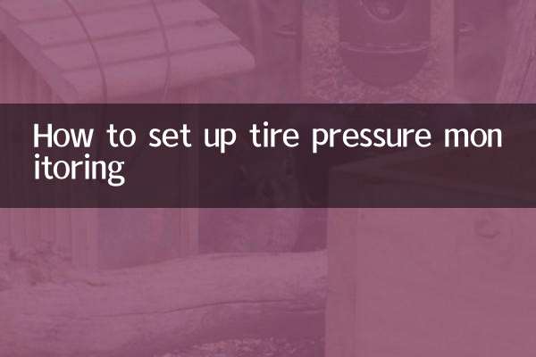 タイヤ空気圧監視の設定方法
