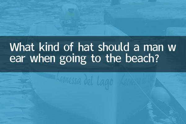 男性は海に行くときにどんな帽子をかぶるべきですか？