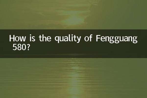फेंगगुआंग 580 की गुणवत्ता कैसी है?