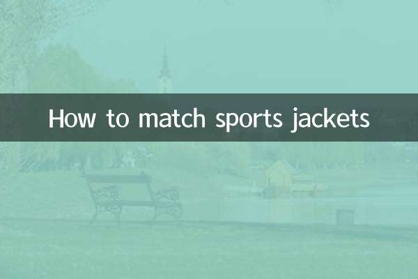 スポーツジャケットに合わせる方法