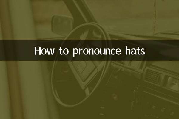 hats怎麼讀音