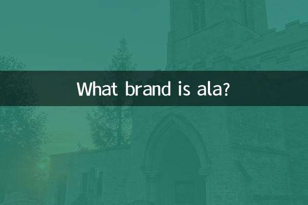ala是什么品牌