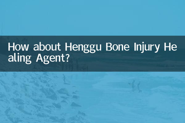 ماذا عن وكيل شفاء إصابات العظام Henggu؟