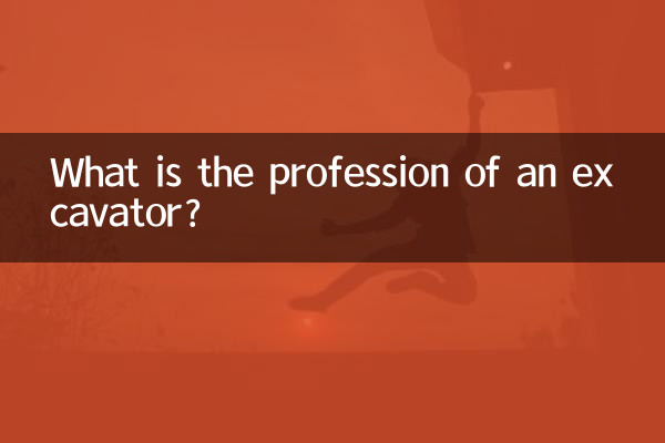 Что такое профессия экскаватор?