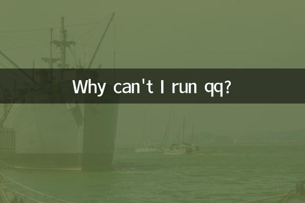 为什么无法运行qq