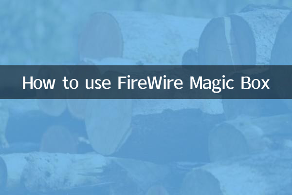 FireWireマジックボックスの使い方
