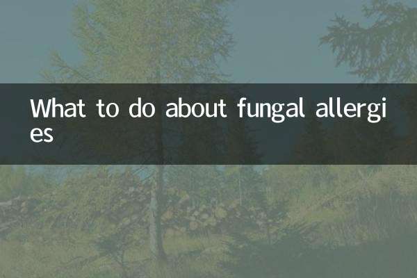真菌过敏怎么办