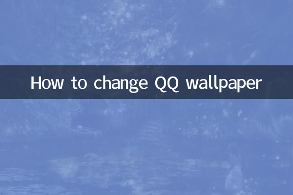 怎麼換qq壁紙