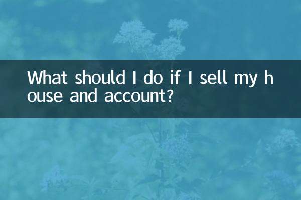 家と口座を売却する場合はどうすればよいですか?