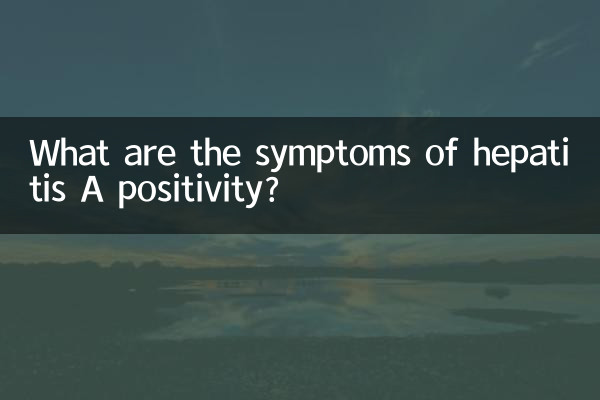 A型肝炎陽性の症状は何ですか?