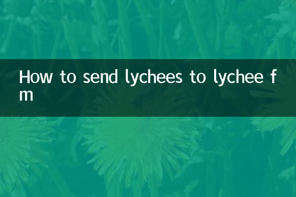 لیچیز کو لیچی ایف ایم کو کیسے بھیجیں