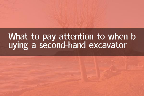 सेकेंड-हैंड उत्खनन यंत्र खरीदते समय किन बातों का ध्यान रखें?