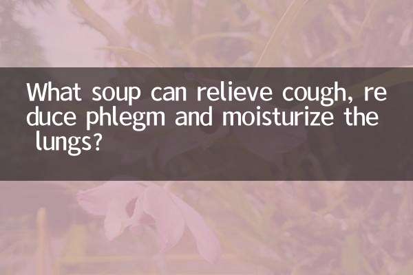کون سا سوپ کھانسی کو دور کرسکتا ہے ، بلغم کو کم کرسکتا ہے اور پھیپھڑوں کو نمی بخش سکتا ہے؟