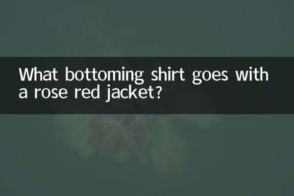 玫红外套配什么打底衫