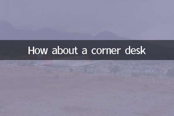 轉角書桌怎麼樣