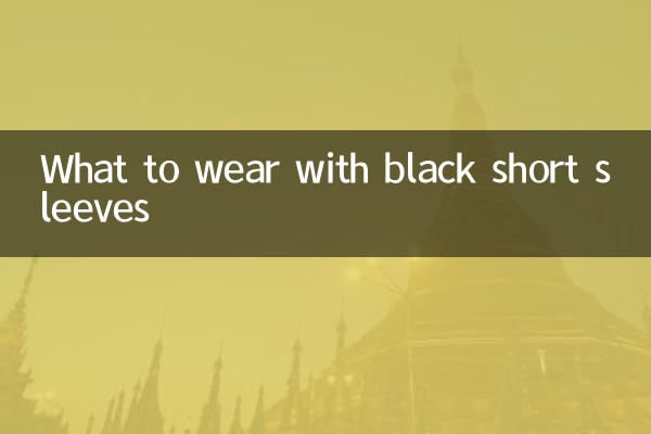 黒の半袖で何を着るべきか