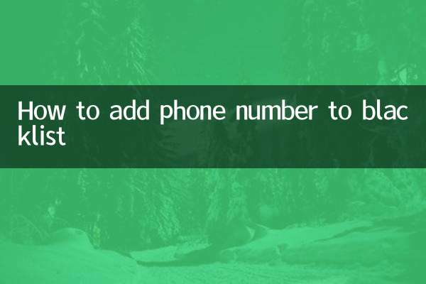 फ़ोन नंबर को ब्लैकलिस्ट में कैसे जोड़ें
