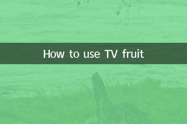 テレビフルーツの使い方