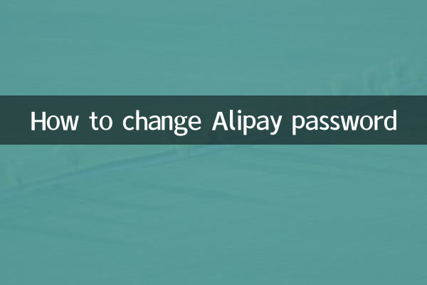 支付寶密碼怎麼改