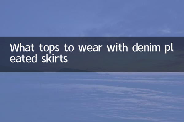 デニムプリーツスカートに合わせるトップスは？