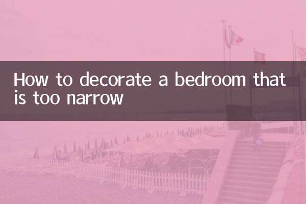 卧室太窄怎么装修