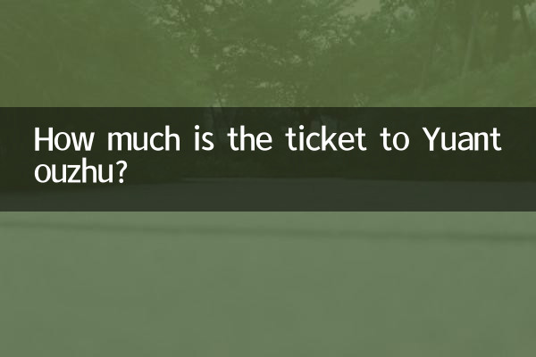 Сколько стоит билет до Юаньтоучжу?