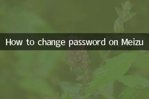 Meizu এ কিভাবে পাসওয়ার্ড পরিবর্তন করবেন