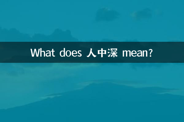 Cosa significa 人中深?