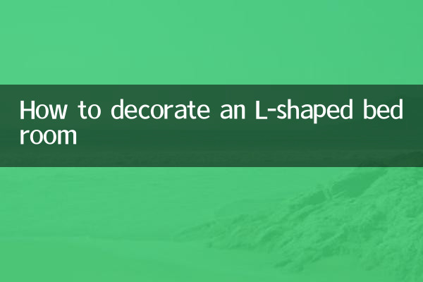 L字型の寝室を飾る方法