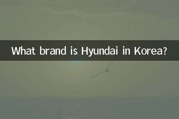 Какой бренд Hyundai в Корее?
