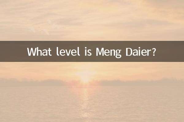 孟大爾のレベルは何ですか？