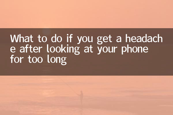 ماذا تفعل إذا شعرت بالصداع بعد النظر إلى هاتفك لفترة طويلة؟