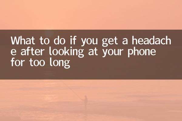 ماذا تفعل إذا شعرت بالصداع بعد النظر إلى هاتفك لفترة طويلة؟