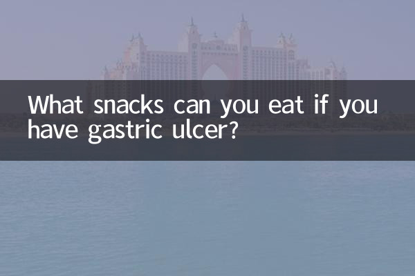 胃潰瘍になった場合に食べてもよい間食は何ですか?
