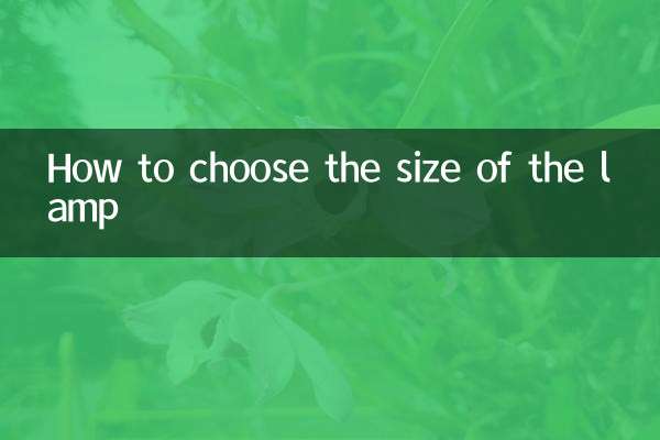 How to choose the size of the lamp