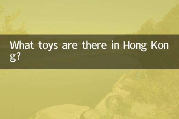 ہانگ کانگ میں کون سے کھلونے ہیں؟