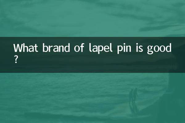 领针什么牌子好