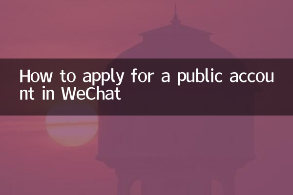 How to apply for a public account in WeChat