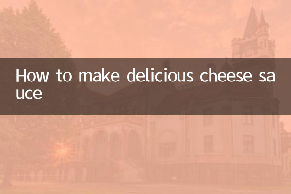 おいしいチーズソースの作り方