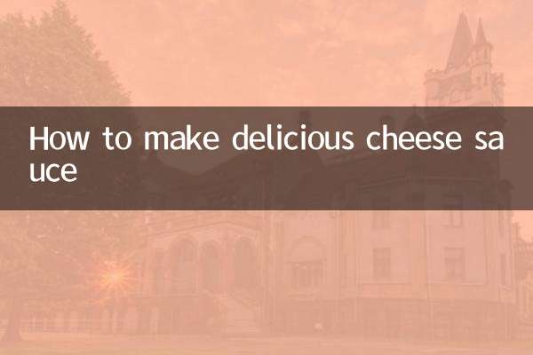 芝士酱怎么做好吃