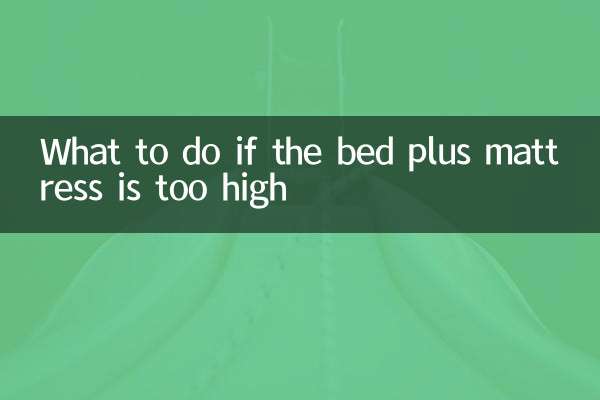 اگر تخت و تشک خیلی بلند است چه باید کرد؟
